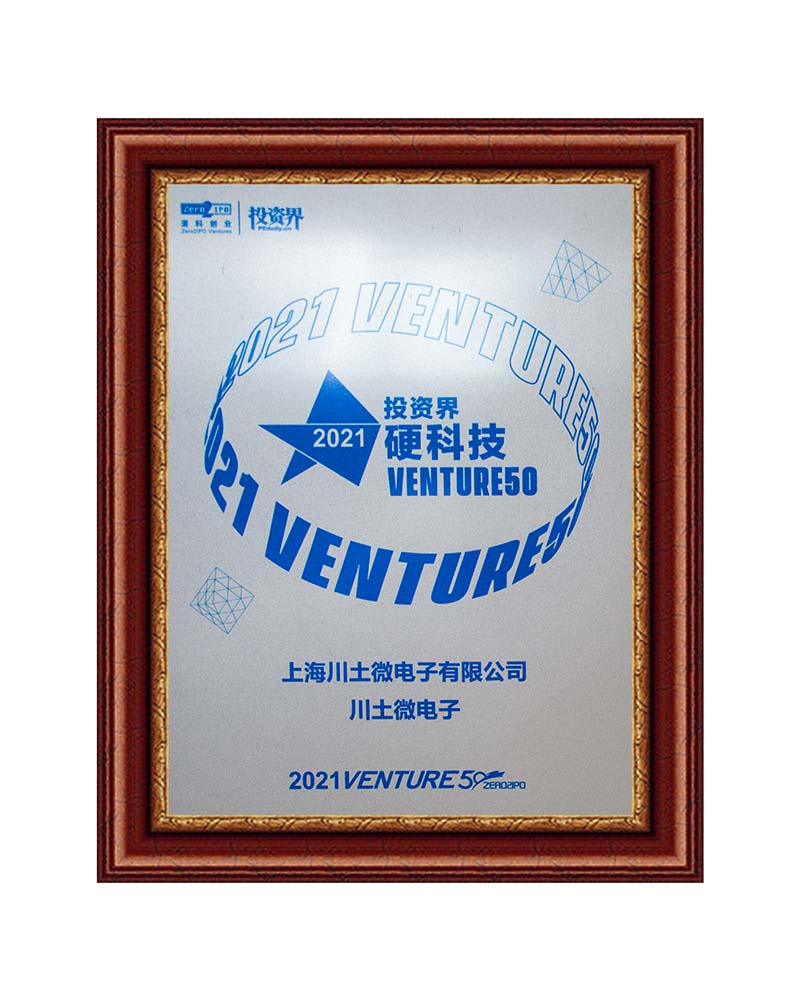 2021“投资界硬科技VENTURE 50”