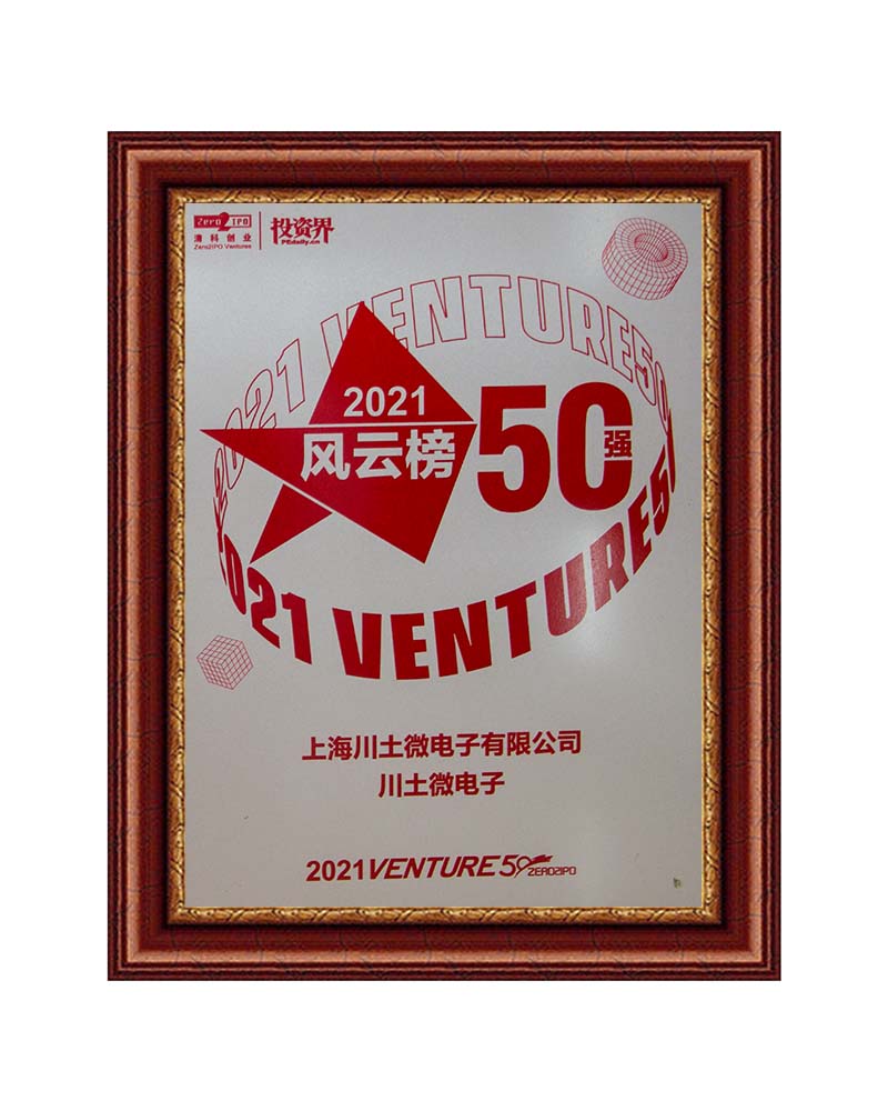 2021“ VENTURE风云榜50强”